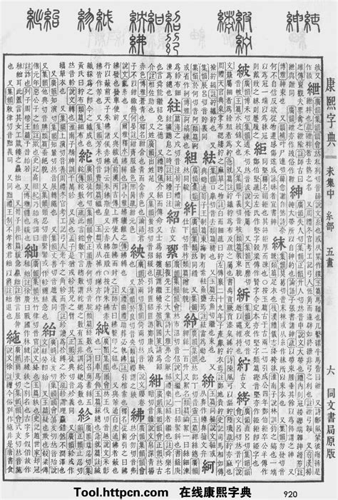 紹五行|康熙字典：紹字解释、笔画、部首、五行、原图扫描版